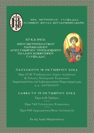 ΕΓΚΑΙΝΙΑ ΙΕΡΟΥ ΜΗΤΡΟΠΟΛΙΤΙΚΟΥ ΠΑΡΕΚΚΛΗΣΙΟΥ ΑΓΙΟΥ ΓΕΩΡΓΙΟΥ ΠΑΛΑΙΟΥ ΚΟΙΜΗΤΗΡΙΟΥ ΓΛΥΦΑΔΑΣ