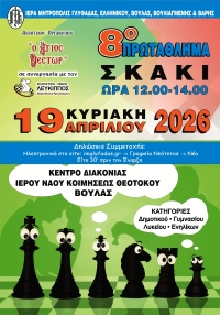 8o &Pi;&Rho;&Omega;&Tau;&Alpha;&Theta;&Lambda;&Eta;&Mu;&Alpha; &Sigma;&Kappa;&Alpha;&Kappa;&Iota; &Iota;. &Mu;&Eta;&Tau;&Rho;&Omicron;&Pi;&Omicron;&Lambda;&Epsilon;&Omega;&Sigma; (19.4.2026)