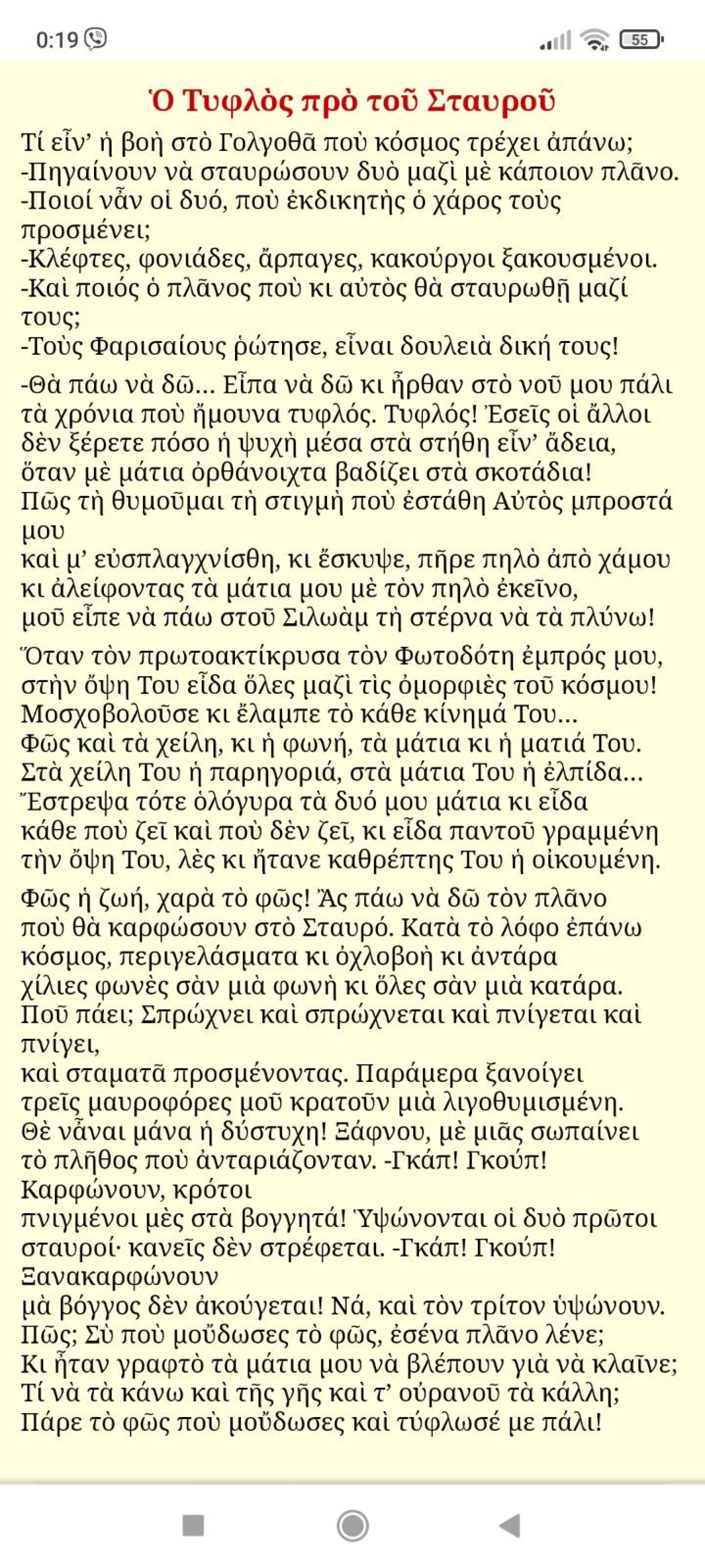 Ο Τυφλός προ του Σταυρού (του Ιωάννου Πολέμη)