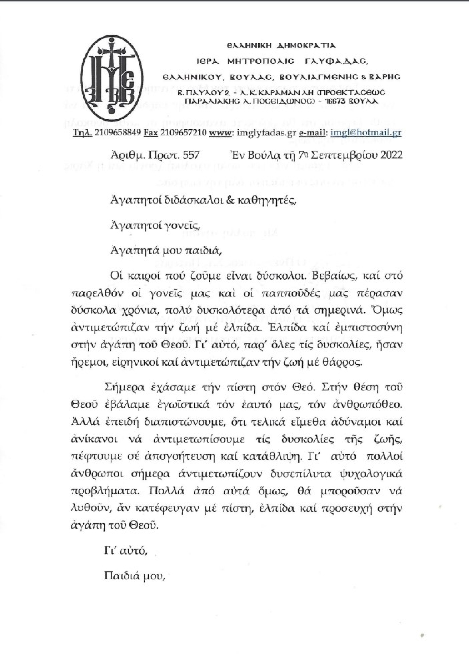 Μήνυμα Σεβασμιωτάτου Μητροπολίτου Γλυφάδας Ε. Β. Β. Β. κ. Αντωνίου στον Αγιασμό των σχολείων της Μητροπολιτικής μας περιφερείας.